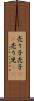 売り子 Scroll