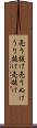 売り抜け Scroll