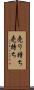 売り持ち Scroll
