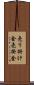 売り掛け金 Scroll