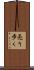 売り歩く Scroll