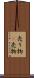 売り物(P) Scroll