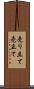 売り立て Scroll