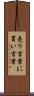売り言葉に買い言葉 Scroll