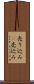売り込み(P) Scroll