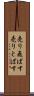売り飛ばす Scroll