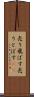 売り飛ばす Scroll