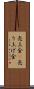売上金(P) Scroll