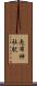 売布神社駅 Scroll