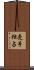 売手独占 Scroll