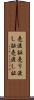 売渡証 Scroll