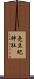 売豆紀神社 Scroll