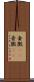 壷黴(rK) Scroll
