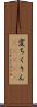 変ちくりん(ateji) Scroll