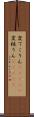 変てこりん(ateji) Scroll
