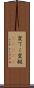 変てこ Scroll
