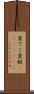 変てこ Scroll