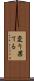 変り果てる Scroll