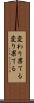 変わり果てる Scroll