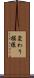 変わり模様 Scroll