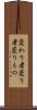 変わり者 Scroll
