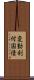 変動利付国債 Scroll