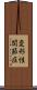 変形性関節症 Scroll