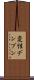 変性デンプン Scroll