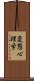 変態心理学 Scroll