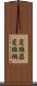 変換器 Scroll
