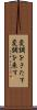 変調をきたす Scroll