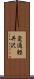 変通軽井沢 Scroll