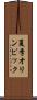 夏季オリンピック Scroll