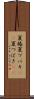 夏椿 Scroll
