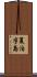 夏泊半島 Scroll