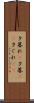 夕暮れ(P) Scroll
