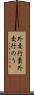 外交行嚢 Scroll