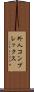 外人コンプレックス Scroll