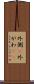 外側(P) Scroll