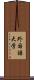 外国語大学 Scroll