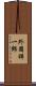 外囿祥一郎 Scroll