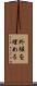 外堀を埋める Scroll