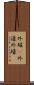 外堀(P) Scroll