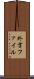 外字ファイル Scroll