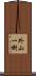 外山一樹 Scroll