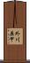 外川原甲 Scroll