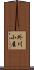 外川小屋 Scroll