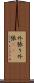 外張り Scroll
