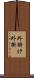 外掛け Scroll