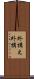 外構え Scroll